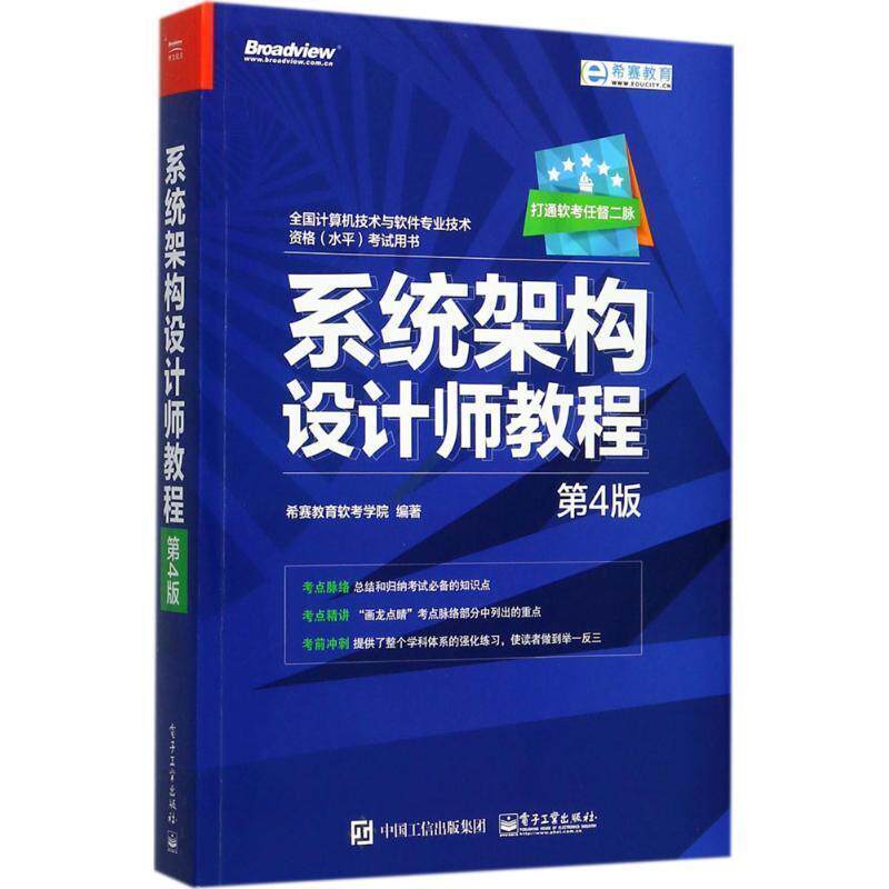 【正版书】 系统架构设计师教程 希赛教育软考学院 编著 电子工业出版社