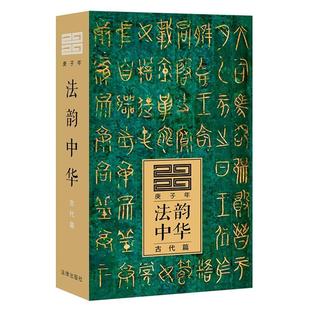 古代篇2020庚子年 团购电话 400 法韵中华 106 李雪梅 正版