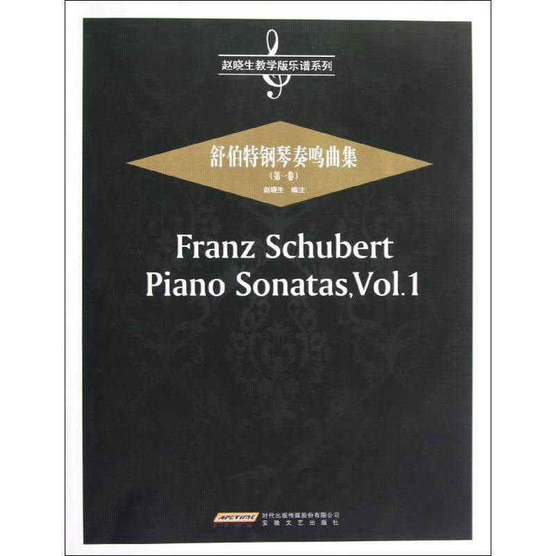 【正版】赵晓生教学版乐谱系列-舒伯特钢琴奏鸣曲集 第一卷 赵晓生