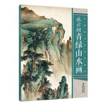 【正版书】 施云翔青绿山水画 施云翔 福建美术出版社