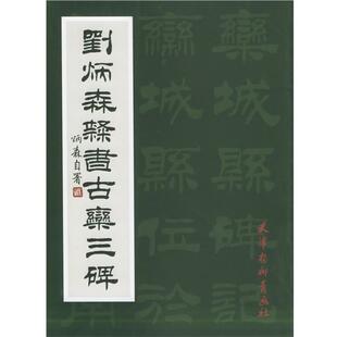 【正版】刘炳森隶书古栾三碑 刘炳森 书