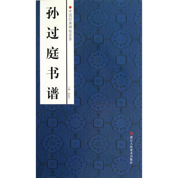 【正版书】 中国经典碑帖荟萃:孙过庭书谱 赵国勇,舒晨等编 浙江人民美术出版社