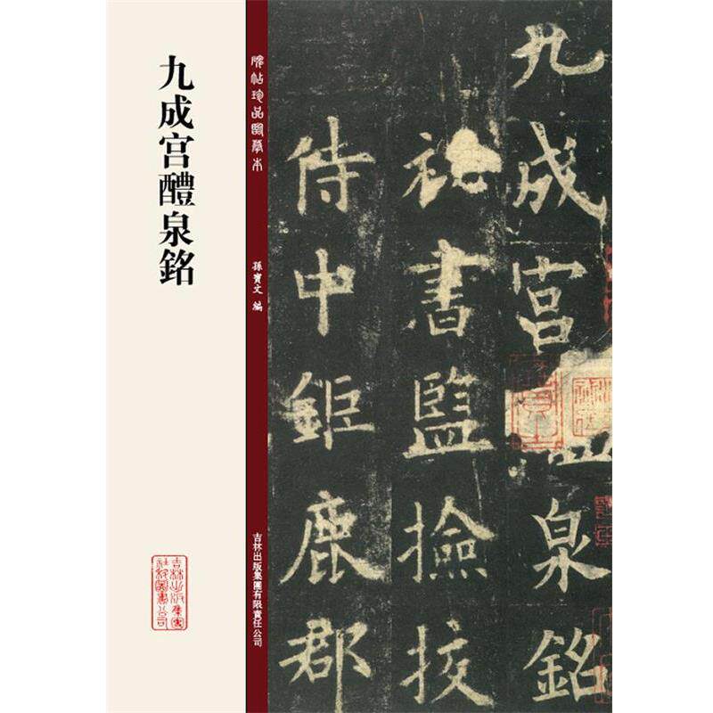 【正版】碑帖珍品临摹本 九成宫醴泉铭 孙宝文