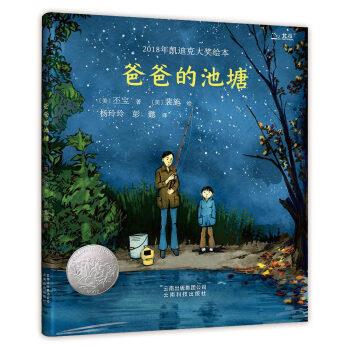 【正版书】 凯迪克大奖绘本：爸爸的池塘 美丕宝（Bao,Phi,）著,美裴施（Thi,Bui,） 绘 云南科技出版社