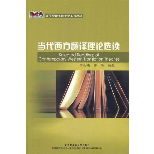 【正版书】 新经典·英语专业:当代西方翻译理论选读 马会娟,苗菊