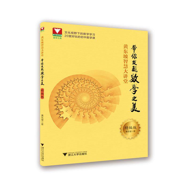 【正版书】 黄东坡智慧大讲堂:带你发现数学之美 黄东坡 浙江大学出版社