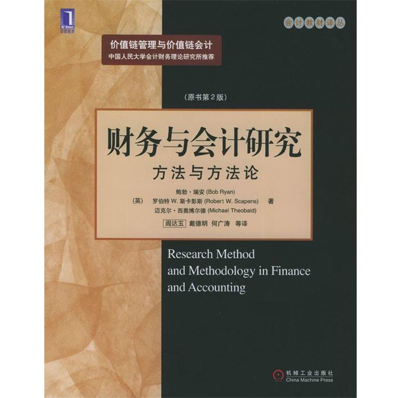 【正版书】 财务与会计研究：方法与方法论 （英）瑞安 等著,阎达五 等译 机械工业出版社