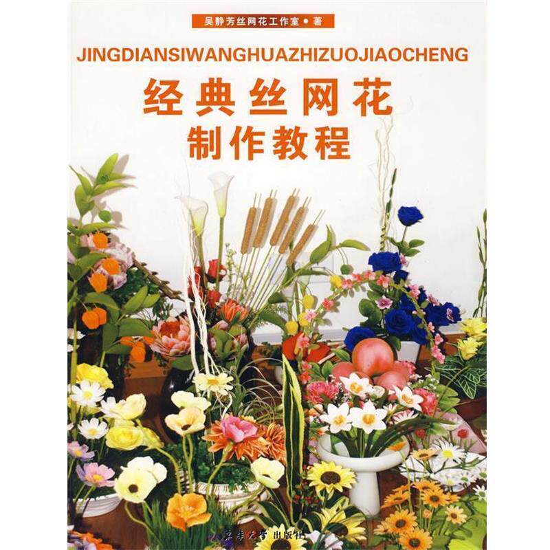 【正版】经典丝网花制作教程 吴静芳丝网花工作室