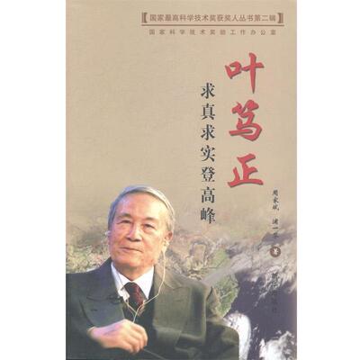【正版书】 求真求实登高峰—叶笃正 周家斌,浦一芬 新华出版社