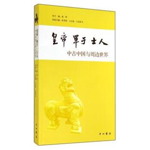 正版 中古中国与周边世界 皇帝 士人 童岭 单于