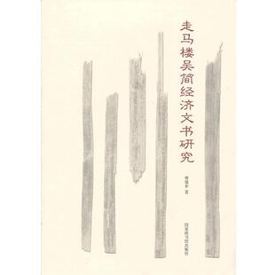 【正版书】 走马楼吴简经济文书研究 蒋福亚　著 北京图书馆出版社