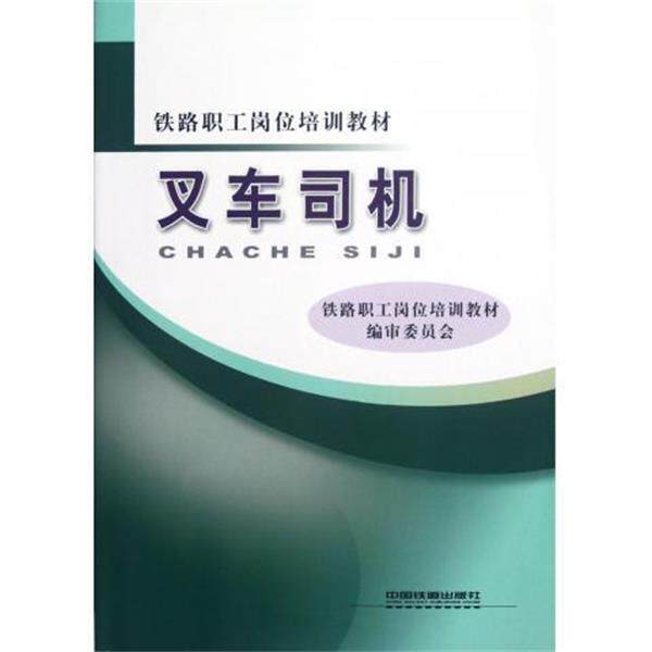 【正版书】 叉车司机 铁路职工岗位培训教材编审委员会 编 中国铁道出版社