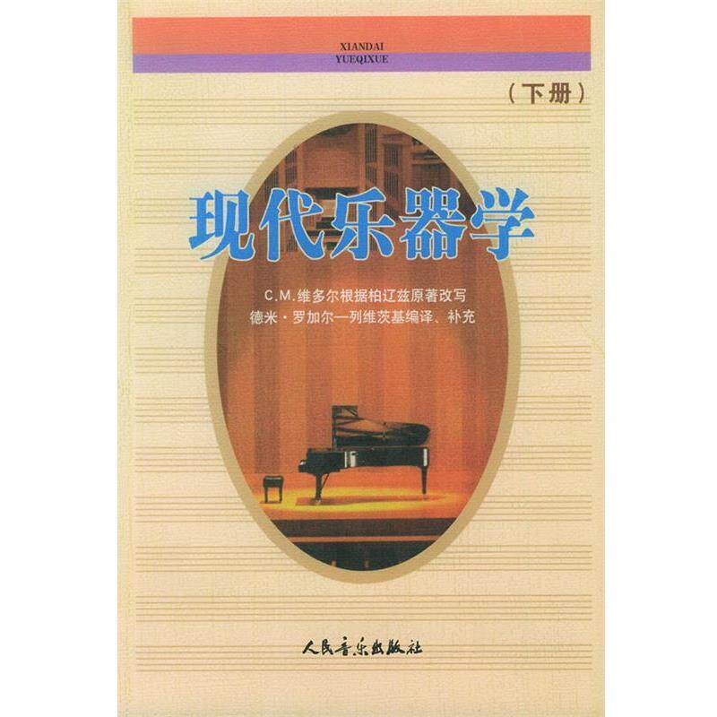 【正版书】 现代乐器学 下册 (法)柏辽兹原 著,(法)维多尔 改写,(苏)罗加尔-列维茨基 编译补充,金文达 译 人民音乐出版社