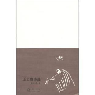 玉上烟 玉上烟诗选 正版