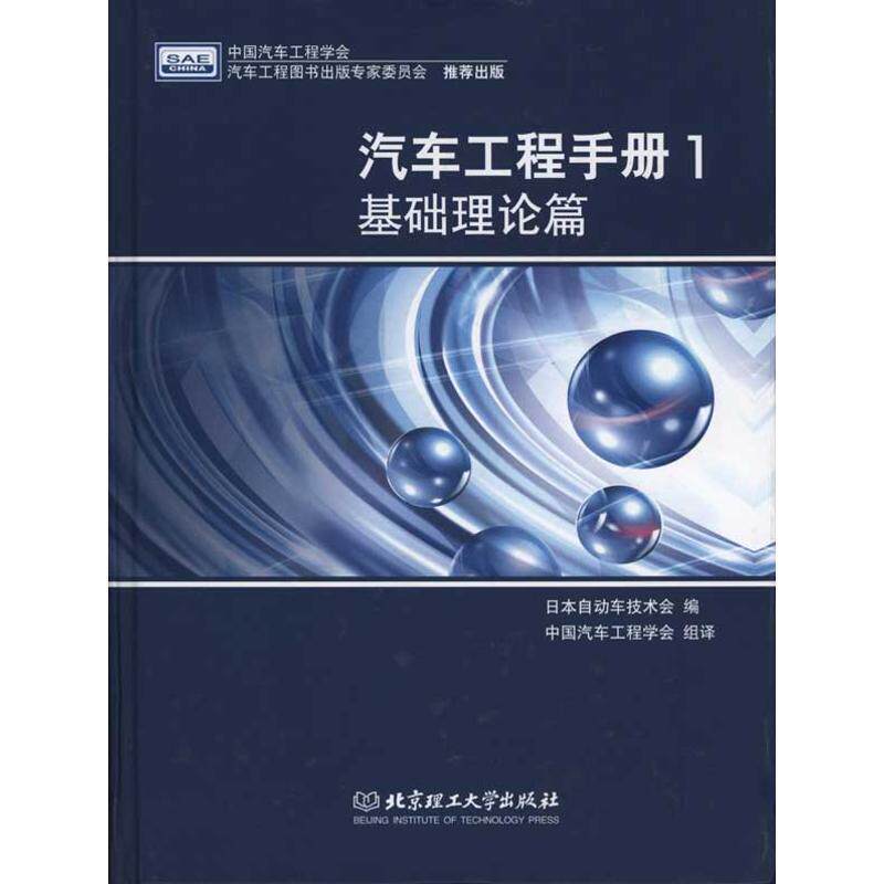 【正版书】 基础理论篇-汽车工程手册-1 日本自动车技术会 北京理工大学出版社