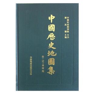 【正版书】 中国历史地图集 第六册 宋辽金时期 谭其骧 中国地图出版社
