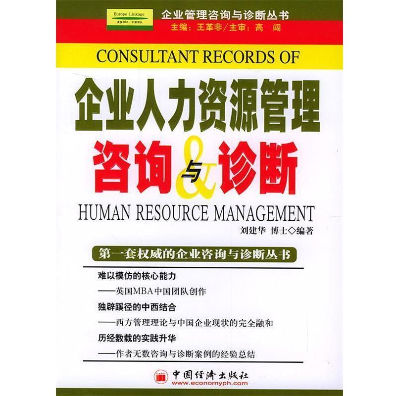 【正版书】 企业人力资源管理咨询与诊断 王革非 主编,刘建华 编著 中国经济出版社图片