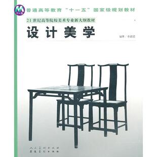 【正版书】 21世纪高等院校美术专业新大纲教材—设计美学 李超德 安徽美术出版社