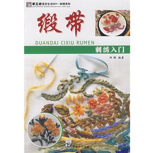 刺绣系列 刺绣基础入门 手工坊美好生活DIY 阿瑛 正版