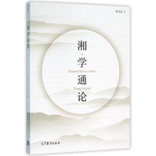 【正版书】 湘学通论 朱汉民 著 高等教育出版社