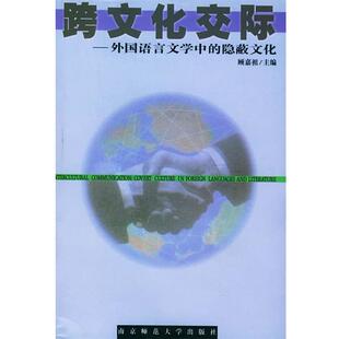 【正版书】 跨文化交际－外国语言文学中的隐蔽文化 顾嘉祖 主编 南京师范大学出版社