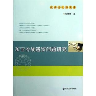 正版 东亚冷战遗留问题研究 者之师文库 钮维敢