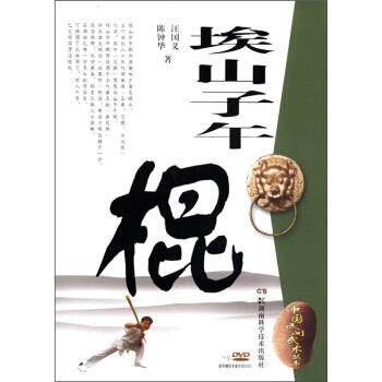 【正版书】 埃山子午棍 汪国义,陈钟华 著 湖南科学技术出版社