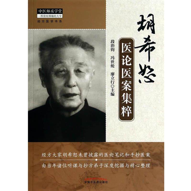 【正版书】 胡希恕医论医案集粹 段治钧,冯世纶,廖立行 编 中国中