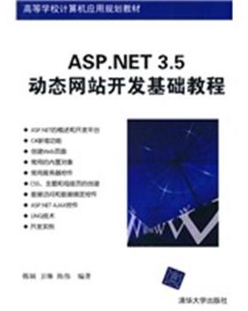 【正版】ASPNET 35动态网站开发基础教程 韩颖、卫琳、陈伟