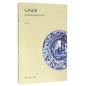 【正版】天形道貌 晚明清初陶瓷渔樵耕读纹研究 徐亮