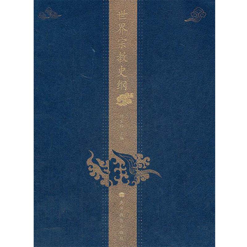 【正版】世界宗教史纲 徐家玲