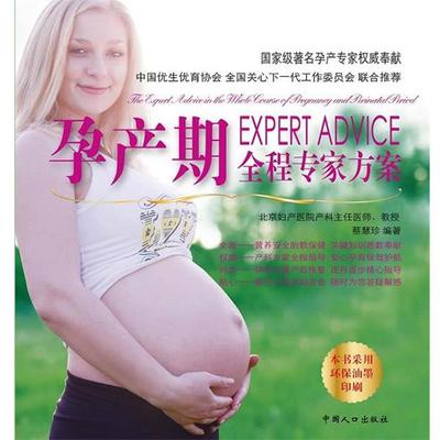 【正版】孕产期全程专家方案 蔡慧珍