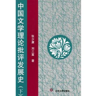 【正版书】 中国文学理论批评发展史 张少康,刘三富 著 北京大学出版社