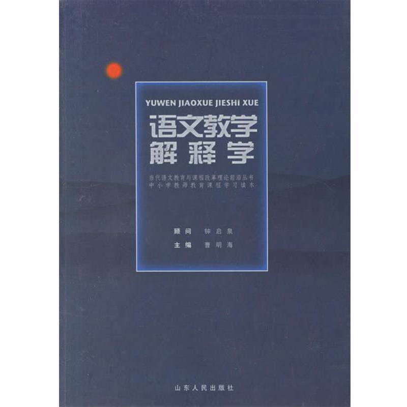 【正版书】 语文教学解释学 曹明海 主编 山东人民出版社