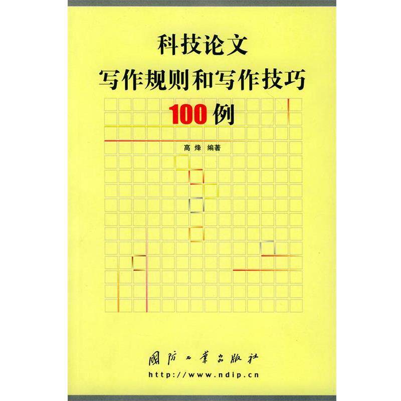 【正版书】 科技写作规则和写作技巧100例 高烽 编著 国防工业出版社