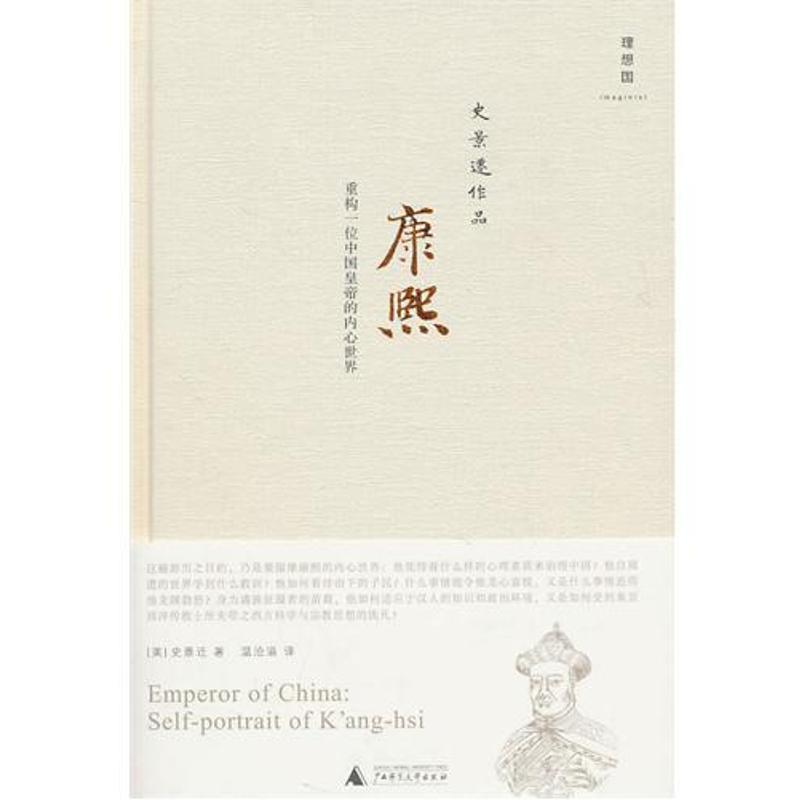 【正版】康熙 重构一位中国皇帝的内心世界 [美]史景迁 温洽溢