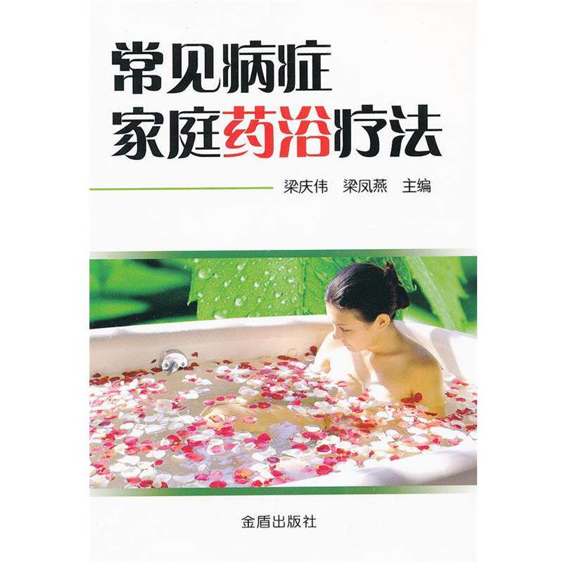 【正版书】 常见病症家庭药浴疗法 梁庆伟 等主编 金盾出版社