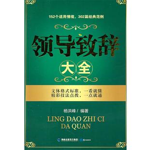 【正版书】 领导致辞大全 杨洪峰 鹭江出版社