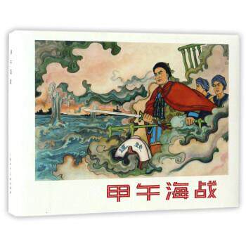 【正版书】 甲午海战 上海人民美术出版社 编 上海人民美术出版社