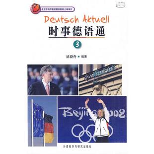 【正版书】 时事德语通 姚晓舟 编著 外语教学与研究出版社