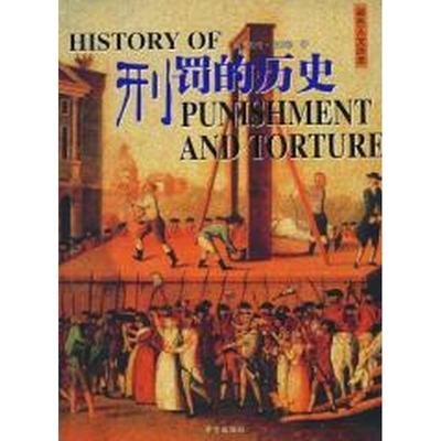刑罚的历史9787537931038 正版