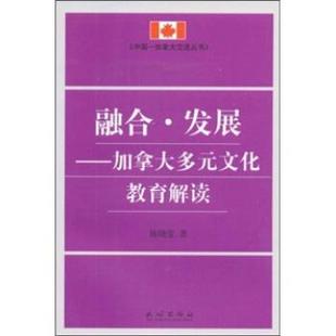 【正版】融合 发展 加拿大多元文化教育解读 陈晓莹