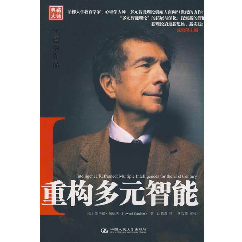 【正版书】 重构多元智能:加德纳作品 (美)加德纳(Gardner,H) 著,沈致襄 译 中国人民大学出版社