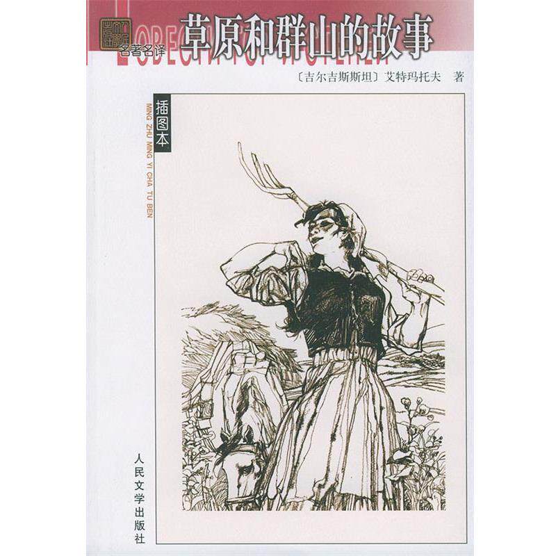 【正版书】 草原和群山的故事 (吉尔吉斯斯坦)艾特玛托夫 著,力冈等 译 人民文学出版社