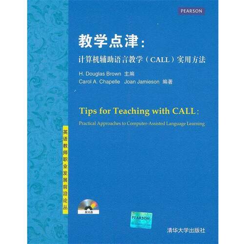 【正版书】 教学点津：计算机辅助语言教学实用方法 （美）布朗　主编,（美）查普尔,（美）詹姆逊　编著 清华大学出版社