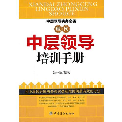 【正版书】 现代中层领导培训手册 张一弛　编著 中国纺织出版社