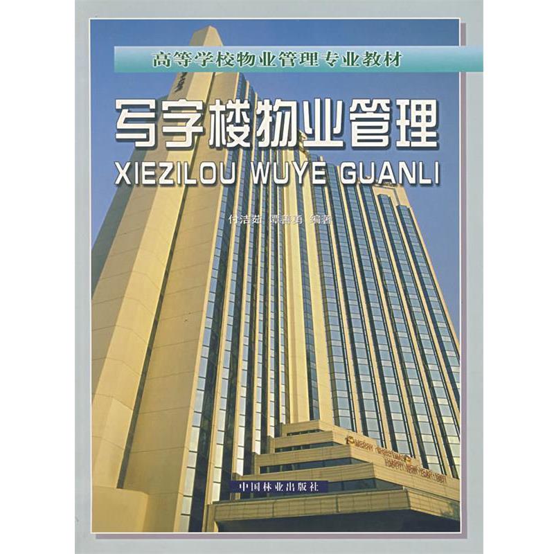 【正版书】 写字楼物业管理 付洁茹,谭善勇 编著 中国林业出版社