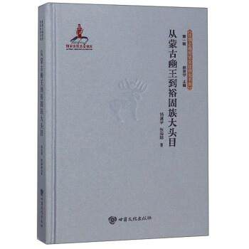 【正版】从蒙古豳王到裕固族大头目 杨富学；张海娟
