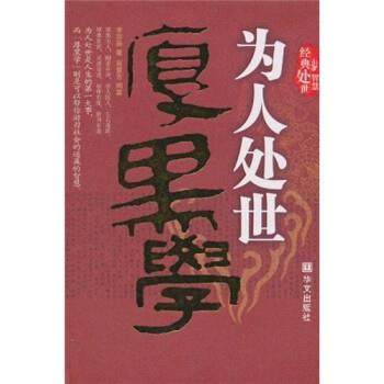 【正版】为人处世厚黑学 李宗吾；高慧芳  注