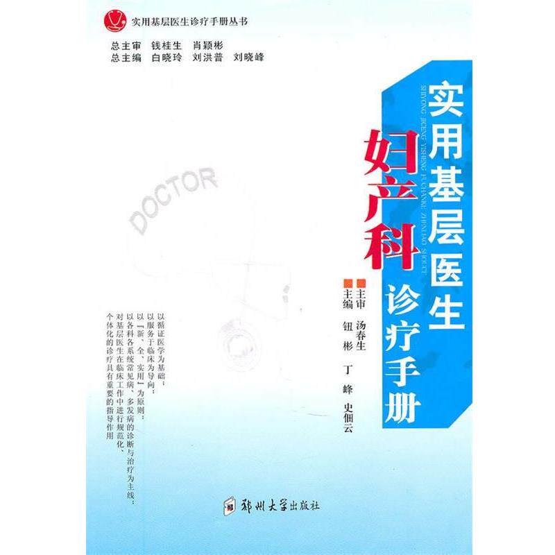 【正版书】 实用基层医生妇科诊疗手册 钮彬,丁峰,史佃云,白晓玲 郑州大学出版社